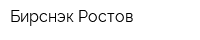 Бирснэк Ростов