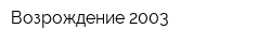 Возрождение 2003