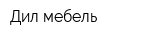 Дил-мебель