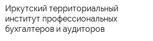 Иркутский территориальный институт профессиональных бухгалтеров и аудиторов