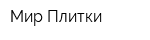 Мир Плитки