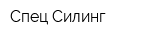 Спец Силинг