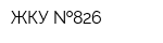 ЖКУ  826