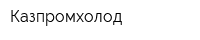 Казпромхолод