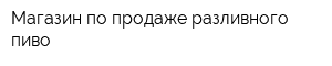 Магазин по продаже разливного пиво