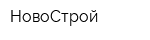 НовоСтрой