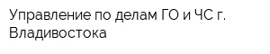 Управление по делам ГО и ЧС г Владивостока