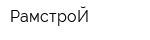 РамстроЙ