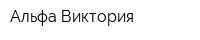 Альфа-Виктория