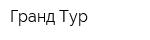 Гранд Тур