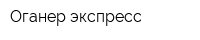 Оганер-экспресс