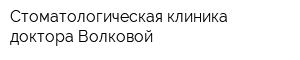 Стоматологическая клиника доктора Волковой