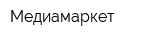 Медиамаркет