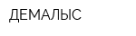 ДЕМАЛЫС
