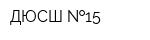 ДЮСШ  15
