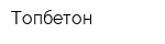 Топбетон