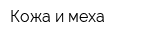 Кожа и меха