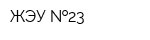 ЖЭУ  23