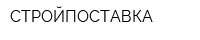 СТРОЙПОСТАВКА
