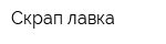 Скрап лавка
