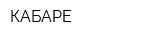 КАБАРЕ