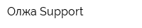 Олжа-Support