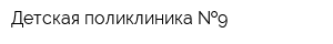 Детская поликлиника  9