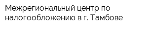 Межрегиональный центр по налогообложению в г Тамбове