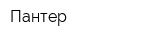 Пантер