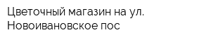 Цветочный магазин на ул Новоивановское пос