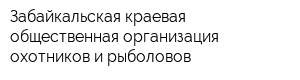 Забайкальская краевая общественная организация охотников и рыболовов