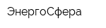ЭнергоСфера