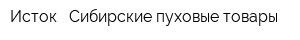 Исток - Сибирские пуховые товары