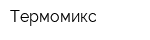 Термомикс