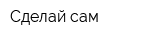 Сделай сам