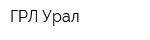 ГРЛ-Урал