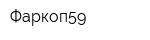 Фаркоп59