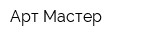 Арт-Мастер