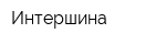 Интершина