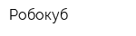 Робокуб