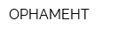 ОРНАМЕНТ
