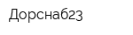 Дорснаб23
