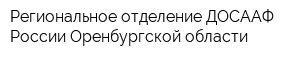 Региональное отделение ДОСААФ России Оренбургской области