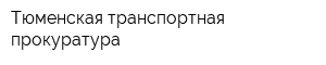 Тюменская транспортная прокуратура