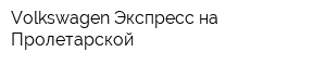 Volkswagen Экспресс на Пролетарской
