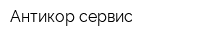 Антикор-сервис