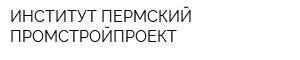 ИНСТИТУТ ПЕРМСКИЙ ПРОМСТРОЙПРОЕКТ