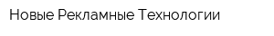 Новые Рекламные Технологии