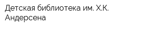 Детская библиотека им ХК Андерсена