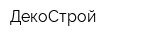 ДекоСтрой